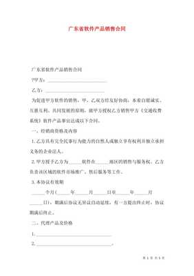 广东省软件产品销售合同（存储版）详解与风险防范指南
